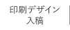 印刷デザイン入稿