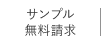 サンプル無料請求