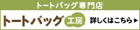 トートバッグ工房 本店