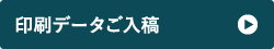 印刷データご入稿