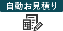 自動お見積り