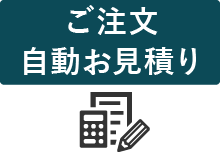 自動お見積り