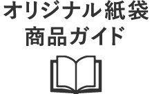 オリジナル紙袋商品ガイド