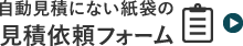 自動見積にない紙袋のご注文フォーム