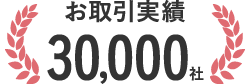 お取引実績20,000社