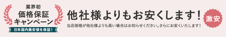 他社様よりもお安くします!