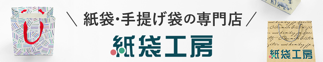 紙袋・手提げ袋の専門店