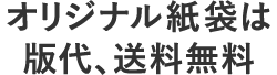 オリジナル紙袋版代、送料無料