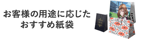 お客様の用途に応じたおすすめ紙袋