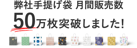 当店手提げ袋月間販売数50万枚突破しました！