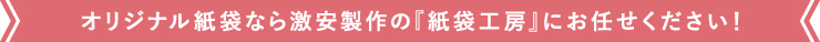 オリジナル紙袋・手提げ袋なら激安制作の「紙袋工房」にお任せください！