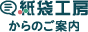 紙袋工房からのご案内です